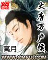 大唐万户侯主角的女人
