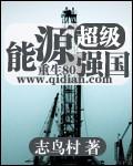 超级能源强国新笔趣阁