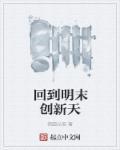 回到明末发展科技的