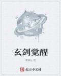 玄剑指的是谁