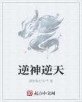 逆神by