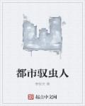 都市驭妖行雇佣天价老婆