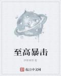 暴击最高是多少
