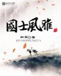 国风雅颂