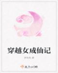 穿越变成仙女的