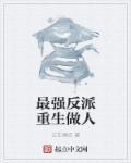 最强反派百度百科