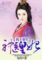药王重生神医皇妃免费