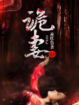 阴嫁凤命诡妻
