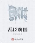 乱臣贼子的
