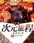 无限次元梦