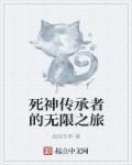 死神的传闻攻略