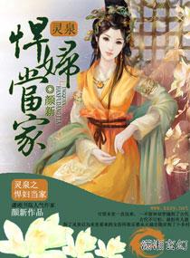 灵泉种田悍女当家撩夫忙txt