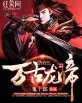 万古龙帝林尘