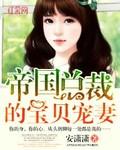 帝国总裁的宝贝宠妻免费阅读全文司暮寒