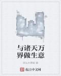 有什么诸天万界类的