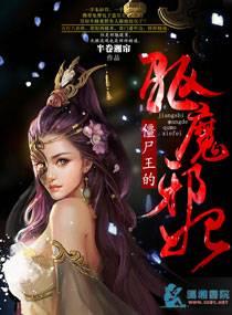 僵尸魔王完整版