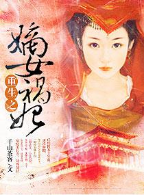 重生之嫡女祸妃萧韶身世