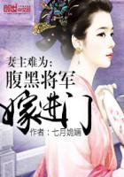 妻主难为刁蛮将军嫁进门 七月姽婳