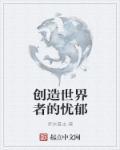 创造世界的人是谁