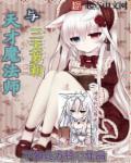 天才魔法师的危险爱好
