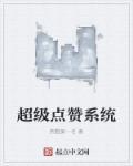 点赞 系统 设计