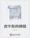 套牢一个女人手段