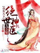 毒步医妃神医九小姐