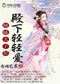 倾城太子妃夫君宠上天