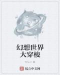 幻想世界大穿越吧