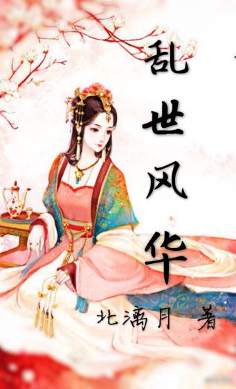 乱世风云乱世情