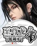 至尊龙帝txt