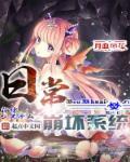 穿越崩坏带系统