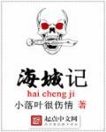 海城记者邢艺杰个人资料