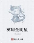全民英雄全集图片