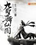 九圣祠是哪九个圣