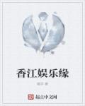 香江娱乐圈