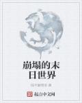 末日崩塌结局本怎么样