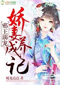 邪王溺宠香妻好v5全文免费阅读