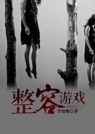 整容游戏漫画完结了吗