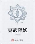 真武大帝降服了什么妖怪