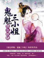 绝色妖娆鬼医至尊免费观看