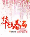华枝春满十四洲