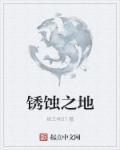 锈蚀之徽