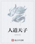 天道远