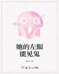 她的左眼能见鬼在线观看