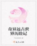 远古奇书