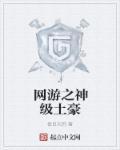 网游之神级土豪532章原版