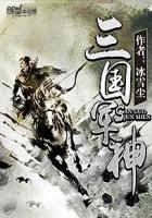 三国军神系统