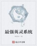 最强女英灵