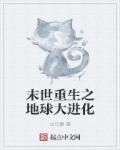 末世重生之大进化时代